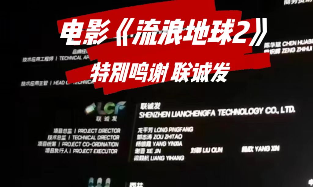 电影特别鸣谢熊猫体育 电影《流浪地球2》特别鸣谢熊猫体育